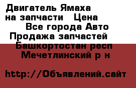 Двигатель Ямаха v-max1200 на запчасти › Цена ­ 20 000 - Все города Авто » Продажа запчастей   . Башкортостан респ.,Мечетлинский р-н